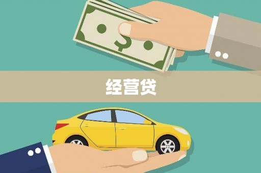 黑龙江经营贷