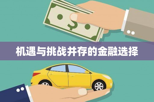 苏尼特右旗机遇与挑战并存的金融选择