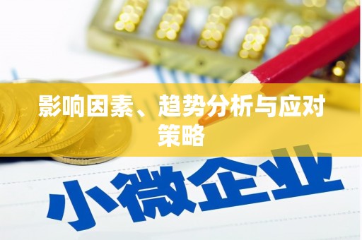 增城影响因素、趋势分析与应对策略