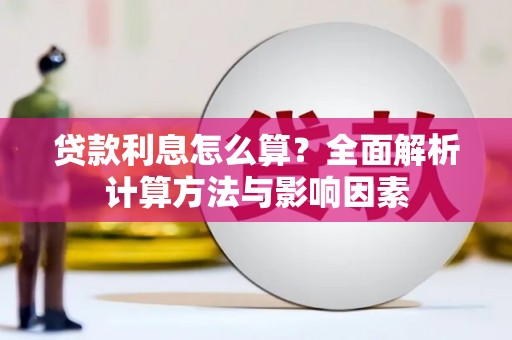 潼南贷款利息怎么算？全面解析计算方法与影响因素
