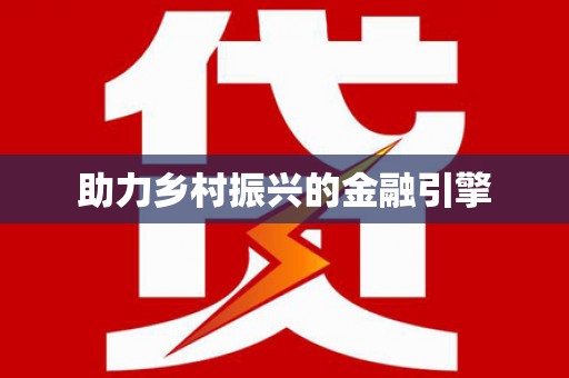 房山助力乡村振兴的金融引擎
