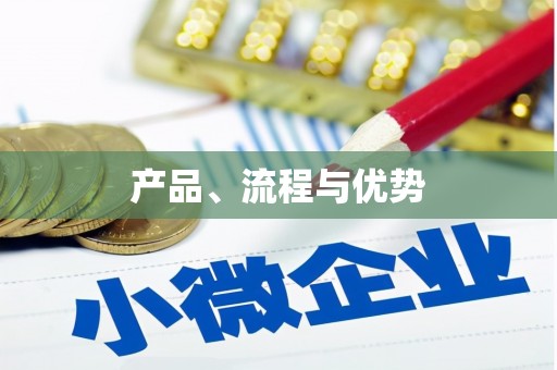 濠江产品、流程与优势