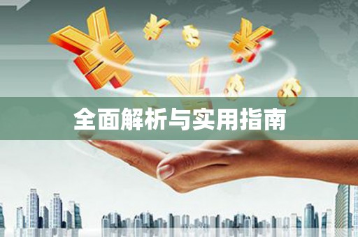 水里全面解析与实用指南