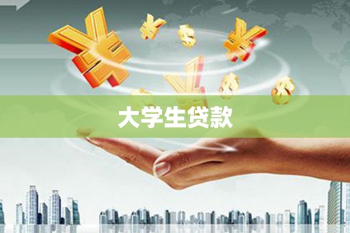 石嘴山大学生贷款