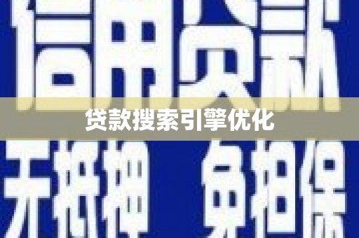 资溪贷款搜索引擎优化