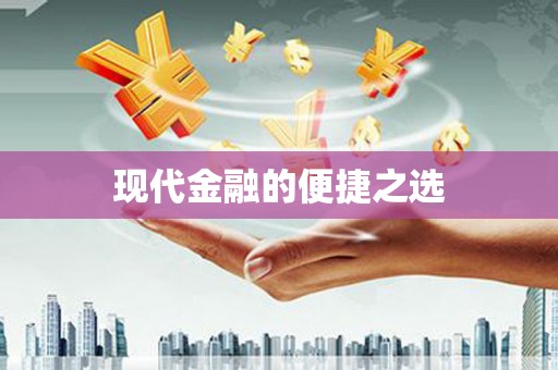 东台现代金融的便捷之选