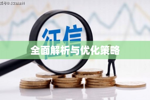 阿瓦提全面解析与优化策略