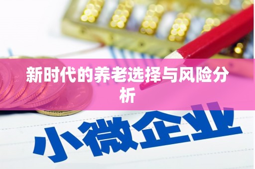 定远新时代的养老选择与风险分析