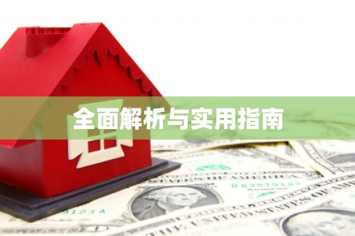 两江新区全面解析与实用指南
