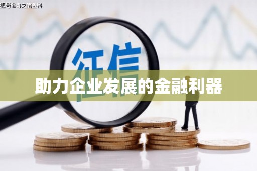 旬阳助力企业发展的金融利器