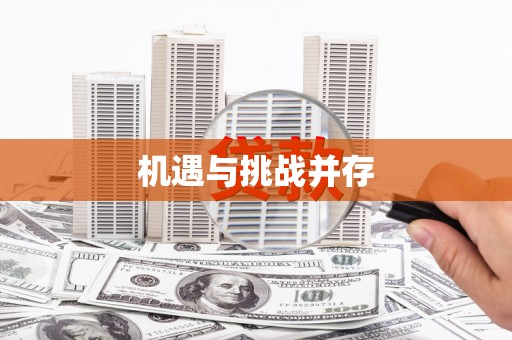 云霄机遇与挑战并存