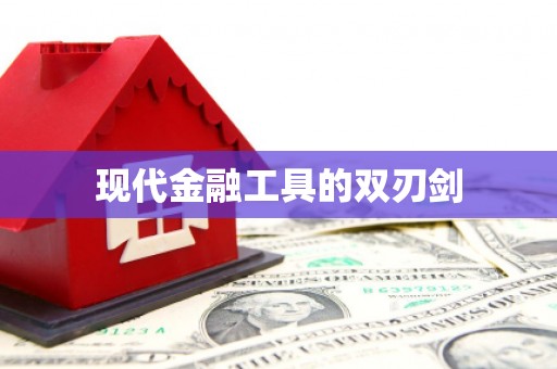 和林格尔现代金融工具的双刃剑