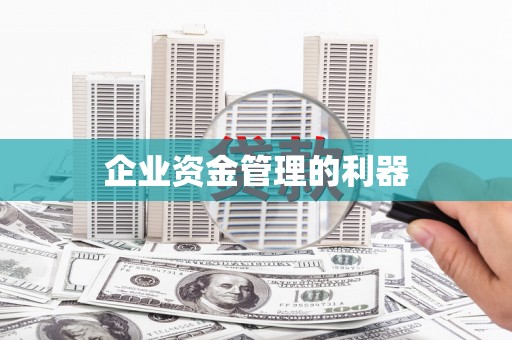 青白江企业资金管理的利器