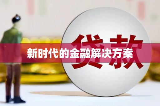 吴忠新时代的金融解决方案