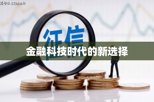 徽州金融科技时代的新选择