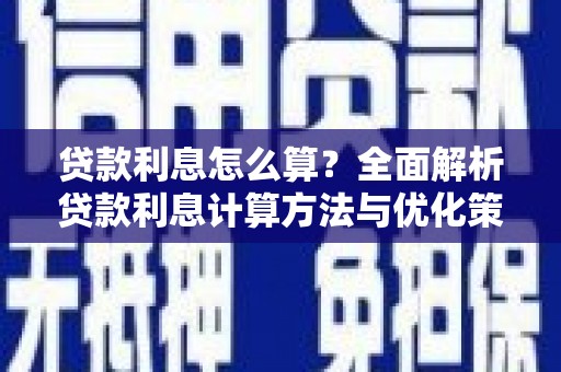 海东贷款利息怎么算？全面解析贷款利息计算方法与优化策略