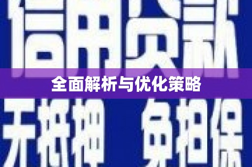 木垒全面解析与优化策略