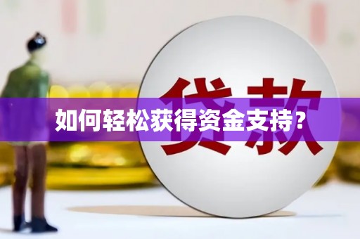 正安如何轻松获得资金支持？