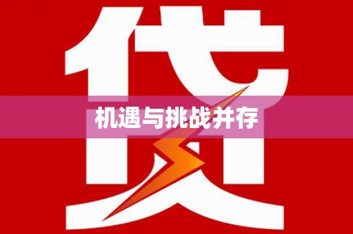 鼓楼机遇与挑战并存