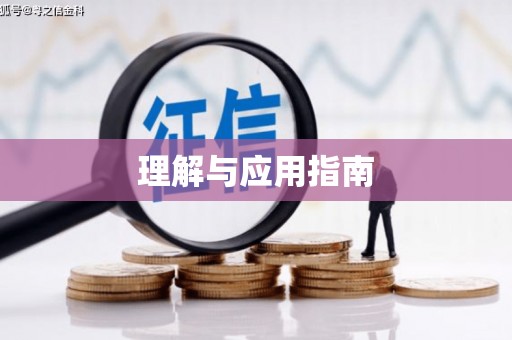 梁平理解与应用指南