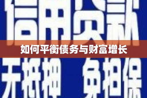 太平如何平衡债务与财富增长