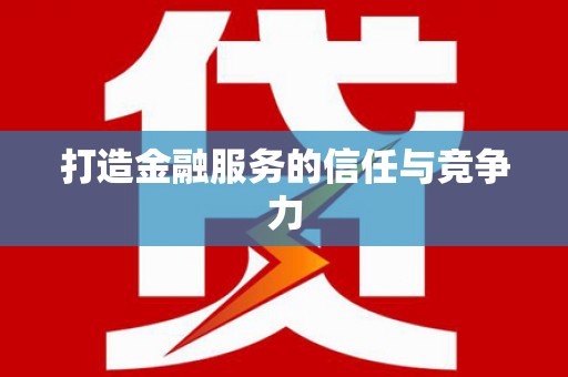涞水打造金融服务的信任与竞争力