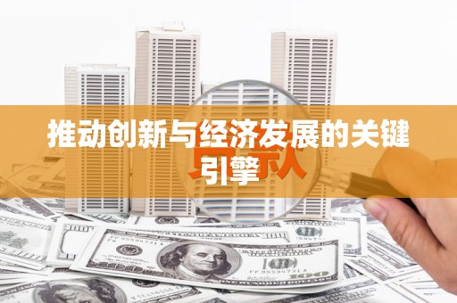 白水推动创新与经济发展的关键引擎