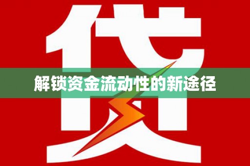 吴堡解锁资金流动性的新途径