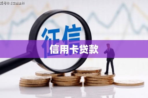 临翔信用卡贷款